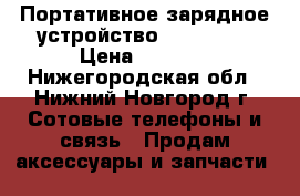 Портативное зарядное устройство 20000 mAh › Цена ­ 1 599 - Нижегородская обл., Нижний Новгород г. Сотовые телефоны и связь » Продам аксессуары и запчасти   